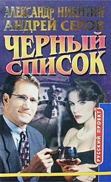 Андрей Серов Черный список обложка книги