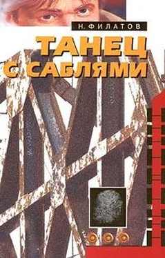 Никита Филатов Танец с саблями обложка книги