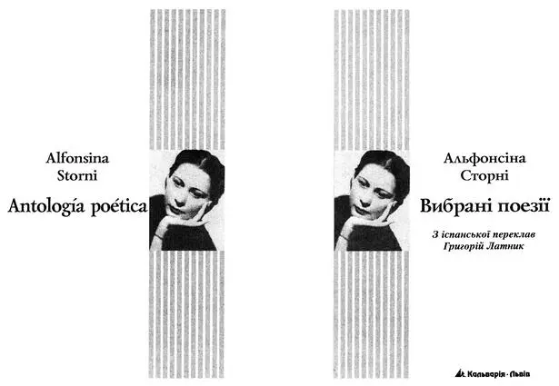 Альфонсіна Сторні Вибрані поезії Зі збірки Неспокій квітника 1916 Життя - фото 1