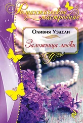 Оливия Уэдсли - Заложница любви