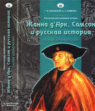 Глеб Носовский Жанна д’Арк, Самсон и русская история обложка книги