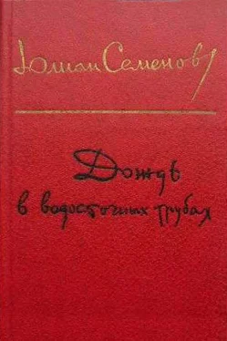 Юлиан Семенов Вожак обложка книги