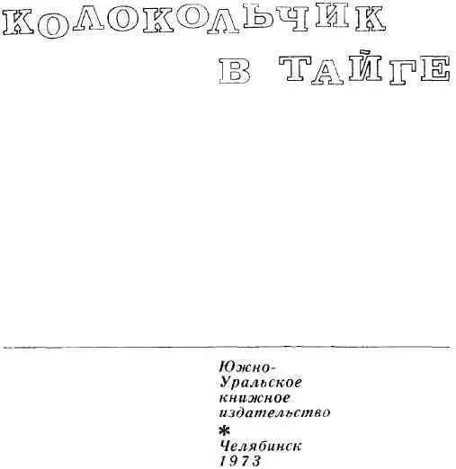 Н А Глебов КОЛОКОЛЬЧИК В ТАЙГЕ Челябинское областное государств - фото 1