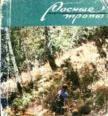 Ярослав Даркшевич Росные тропы обложка книги
