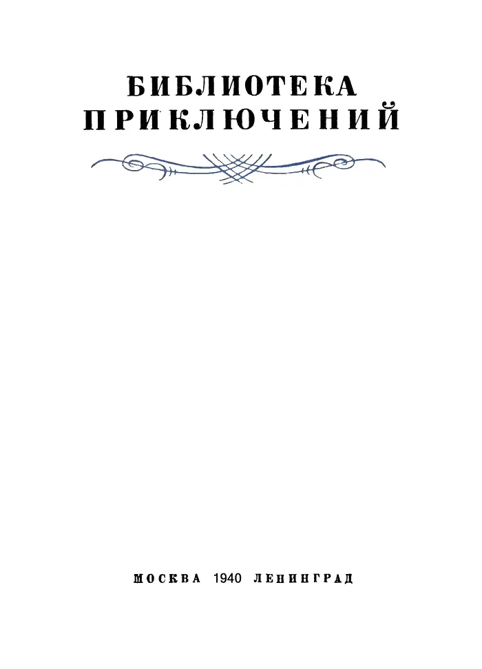 В Скалистых горах 1 ПО МИССУРИ У отца моего была маленькая лавка - фото 1