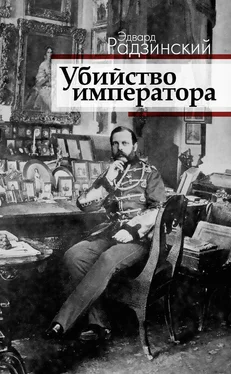 Эдвард Радзинский Убийство императора. Александр II и тайная Россия обложка книги