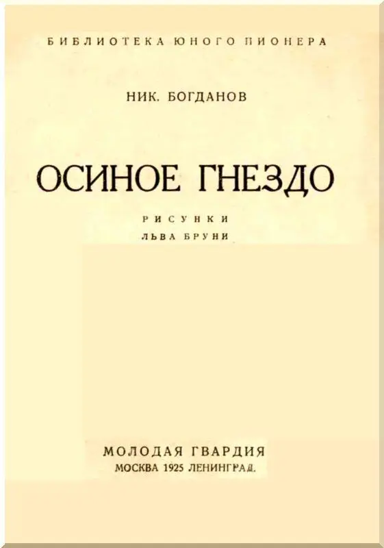 I Но но да но чорт орал коренастый вихрастый парнишка на худого - фото 1