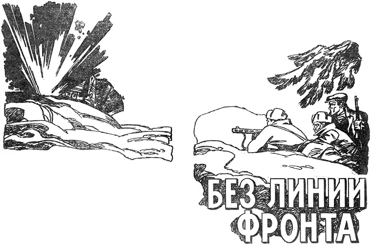 Я Жилянин И Позняков В Лузгин Без линии фронта В книге Без линии фронта - фото 1