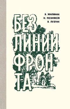 Яким Жилянин Без линии фронта обложка книги