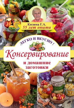 Галина Кизима Консервирование и домашние заготовки. Легко и вкусно обложка книги