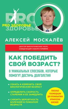 Алексей Москалев Как победить свой возраст? Восемь уникальных способов, которые помогут достичь долголетия обложка книги