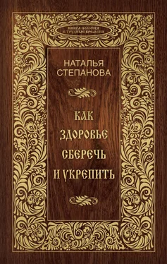 Наталья Степанова Как здоровье сберечь и укрепить обложка книги