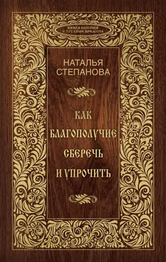 Наталья Степанова Как благополучие сберечь и упрочить обложка книги