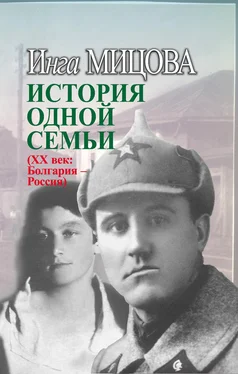 Инга Мицова История одной семьи (ХХ век. Болгария – Россия) обложка книги