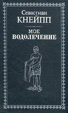 Севастиан Кнейпп Мое водолечение