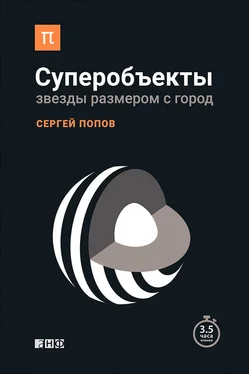 Сергей Попов Суперобъекты. Звезды размером с город обложка книги