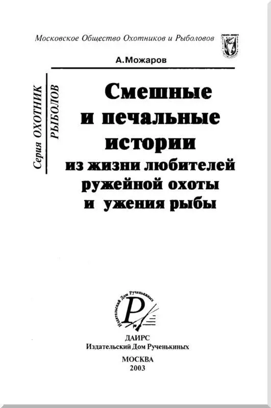 ПРЕДИСЛОВИЕ АВТОРА Издание книги неизвестного или малоизвестного автора в наше - фото 2