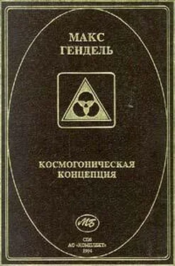 Макс Гендель Космогоническая концепция (орден розенкрейцеров) обложка книги