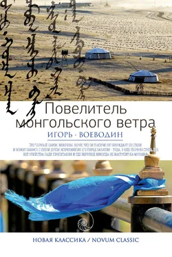 Игорь Воеводин Повелитель монгольского ветра (сборник) обложка книги