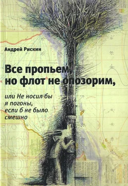 Андрей Рискин Все пропьем, но флот не опозорим, или Не носил бы я погоны, если б не было смешно обложка книги