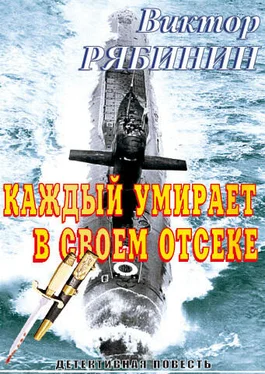 Виктор Рябинин Каждый умирает в своем отсеке обложка книги