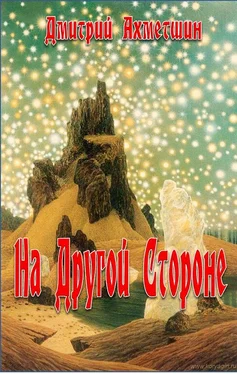 Дмитрий Ахметшин На Другой Стороне обложка книги