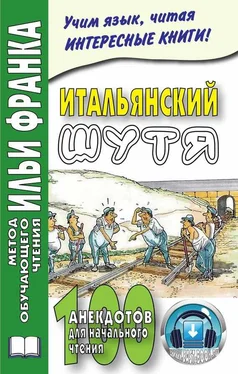 Мария Ефремова Итальянский шутя. 100 анекдотов для начального чтения обложка книги