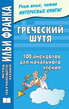 Ю. Чорногор Греческий шутя. 100 анекдотов для начального чтения обложка книги