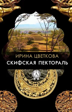 Ирина Цветкова Скифская пектораль обложка книги