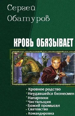 Обатуров Сергей Кровь обязывает. Книги 1-7 обложка книги