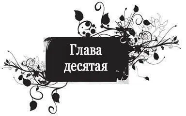 Я вышла из уборной но мне не хотелось идти тем же путем которым я шла сюда - фото 13
