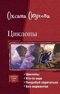 Обухова Оксана Николаевна Циклопы. Тетралогия обложка книги