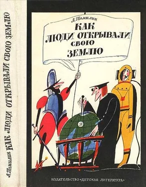 Анатолий Томилин Как люди открывали свою землю обложка книги