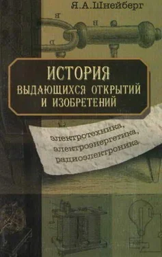 Ян Шнейберг История выдающихся открытий и изобретений (электротехника, электроэнергетика, радиоэлектроника) обложка книги