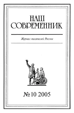 Array Журнал «Наш современник» Наш Современник, 2005 № 10 обложка книги