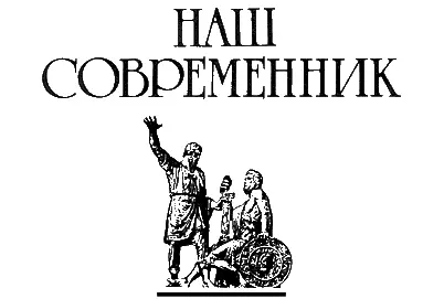 10 2005 ПАМЯТЬ Николай Пеньков ЯВЛЕНИЕ ТЕАТРА из книги воспоминаний - фото 1