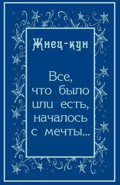 Жнец-кун Всё, что было или есть, началось с мечты… обложка книги