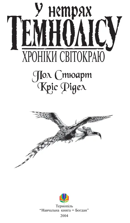 Пол Стюарт Кріс Рідел У нетрях Темнолісу For Joseph and William Вступ - фото 2