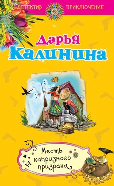 Дарья Калинина Месть капризного призрака обложка книги