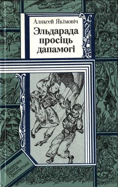 Аляксей Якімовіч Эльдарада просіць дапамогі обложка книги