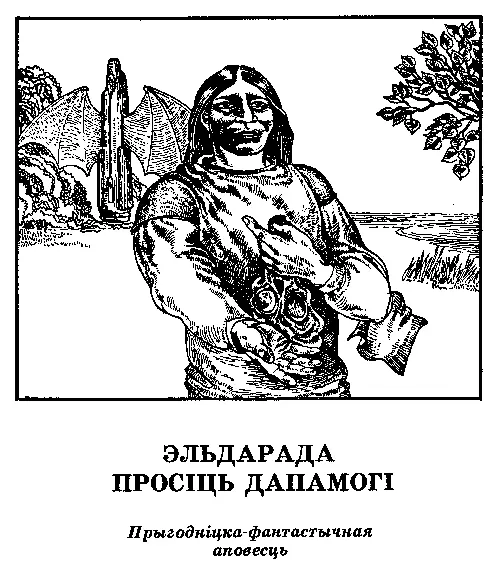 Частка першая НЯПРОШАНЫЯ ГОСЦІ ЦІ ЁСЦЬ КРАІНА ЭЛЬДАРАДА Той цёплы - фото 3