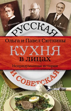 Ольга Сюткина Русская и советская кухня в лицах. Непридуманная история обложка книги