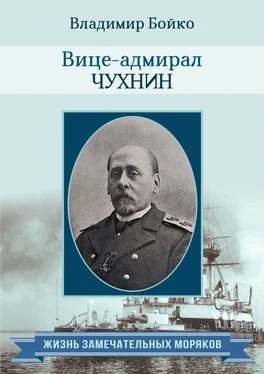 Владимир Бойко Вице-адмирал Чухнин обложка книги