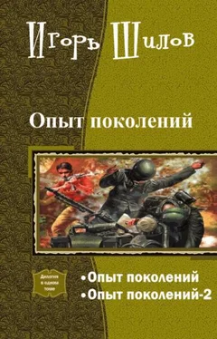 Игорь Шилов Опыт поколений обложка книги