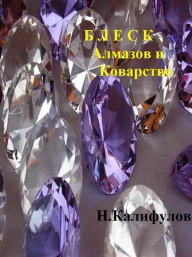 Николай Калифулов Блеск алмазов и коварство обложка книги