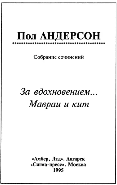 Пол Андерсон За вдохновением Роман Мавраи и кит Повести За вдохновением - фото 1