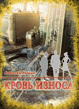 Алексей Рощин Кровь износа обложка книги