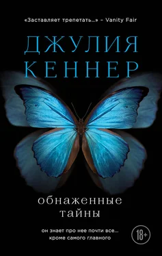 Джулия Кеннер Обнаженные тайны. Он знает про нее почти все… кроме самого главного обложка книги