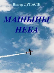 Віктар Лупасін - Машыны неба