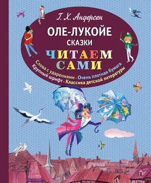 Ганс Христиан Андерсен Оле-Лукойе (сборник) обложка книги